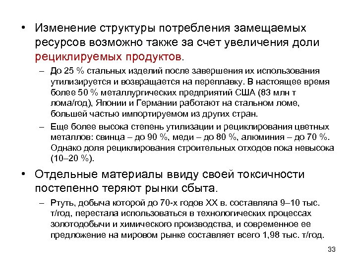  • Изменение структуры потребления замещаемых ресурсов возможно также за счет увеличения доли рециклируемых