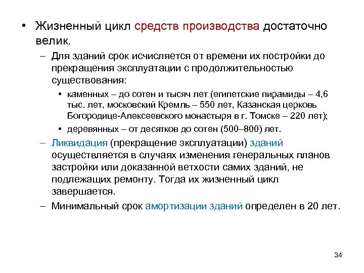  • Жизненный цикл средств производства достаточно велик. – Для зданий срок исчисляется от