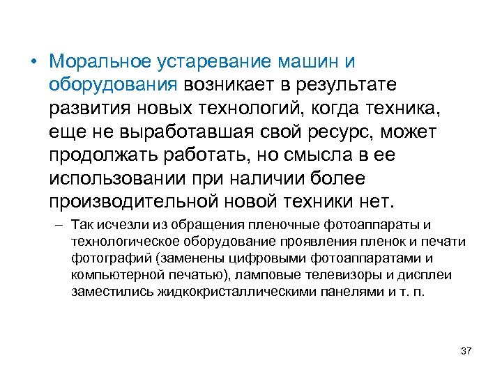  • Моральное устаревание машин и оборудования возникает в результате развития новых технологий, когда