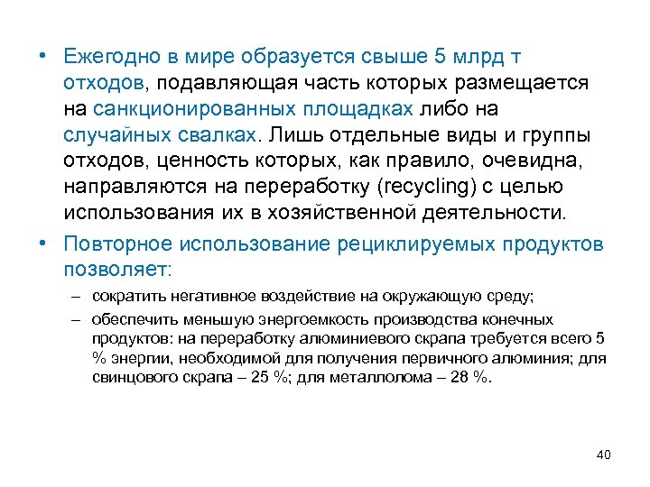  • Ежегодно в мире образуется свыше 5 млрд т отходов, подавляющая часть которых