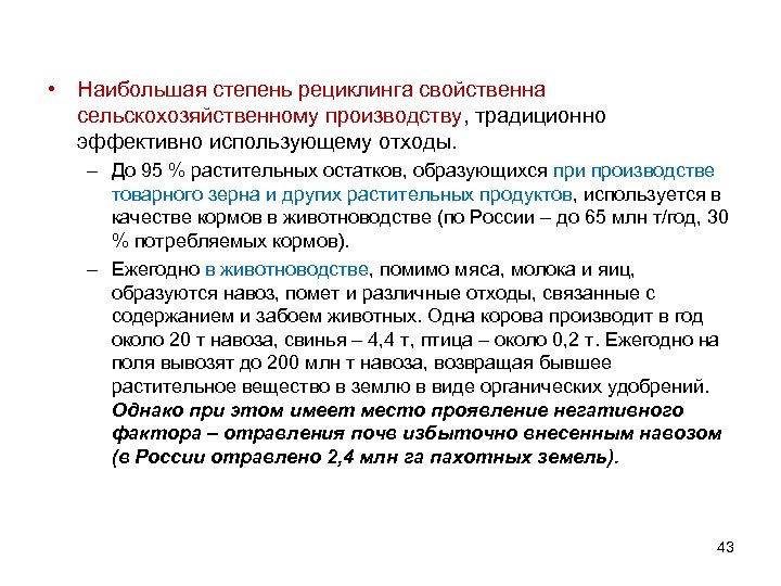  • Наибольшая степень рециклинга свойственна сельскохозяйственному производству, традиционно эффективно использующему отходы. – До