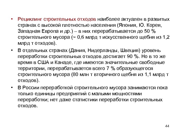  • Рециклинг строительных отходов наиболее актуален в развитых странах с высокой плотностью населения