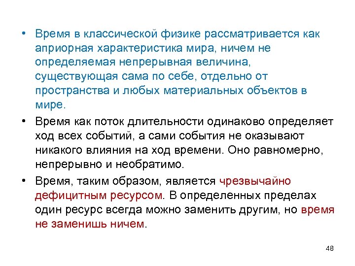  • Время в классической физике рассматривается как априорная характеристика мира, ничем не определяемая