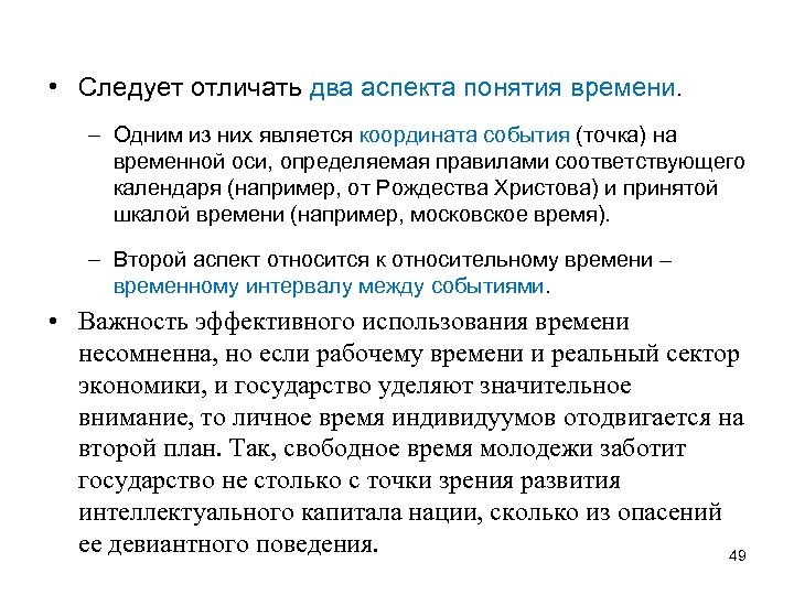  • Следует отличать два аспекта понятия времени. – Одним из них является координата