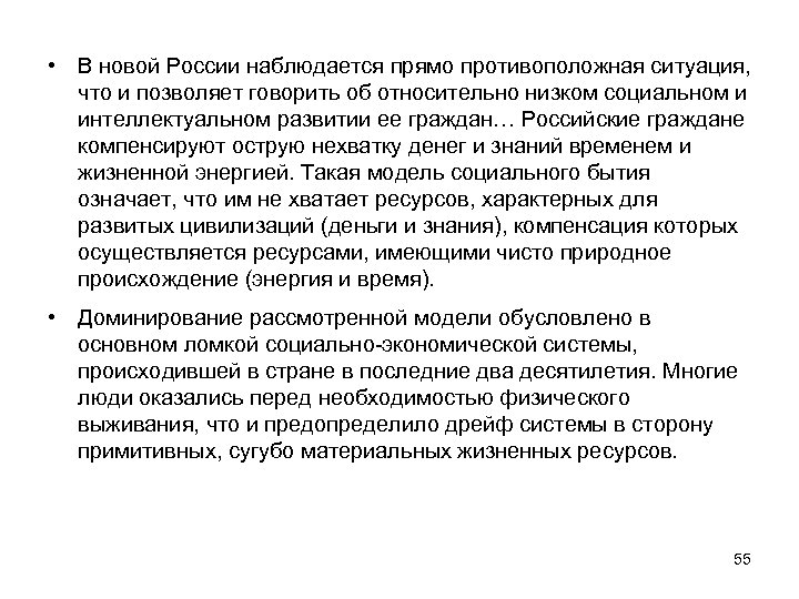  • В новой России наблюдается прямо противоположная ситуация, что и позволяет говорить об