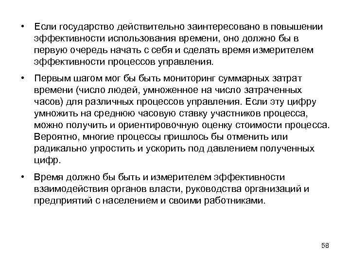  • Если государство действительно заинтересовано в повышении эффективности использования времени, оно должно бы