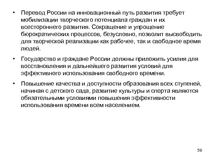  • Перевод России на инновационный путь развития требует мобилизации творческого потенциала граждан и