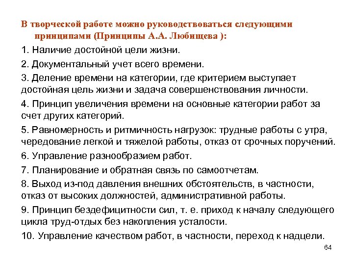 В творческой работе можно руководствоваться следующими принципами (Принципы А. А. Любищева ): 1. Наличие