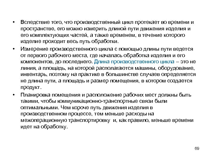  • • • Вследствие того, что производственный цикл протекает во времени и пространстве,