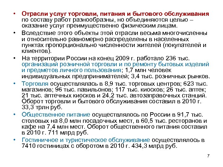  • Отрасли услуг торговли, питания и бытового обслуживания по составу работ разнообразны, но