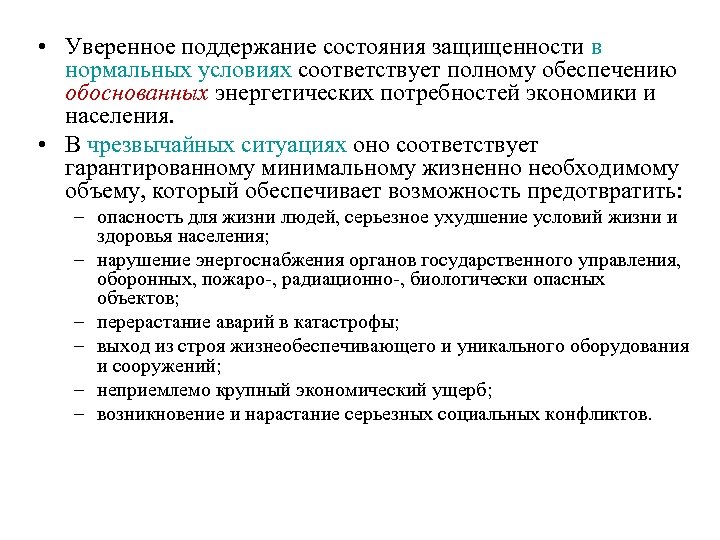  • Уверенное поддержание состояния защищенности в нормальных условиях соответствует полному обеспечению обоснованных энергетических