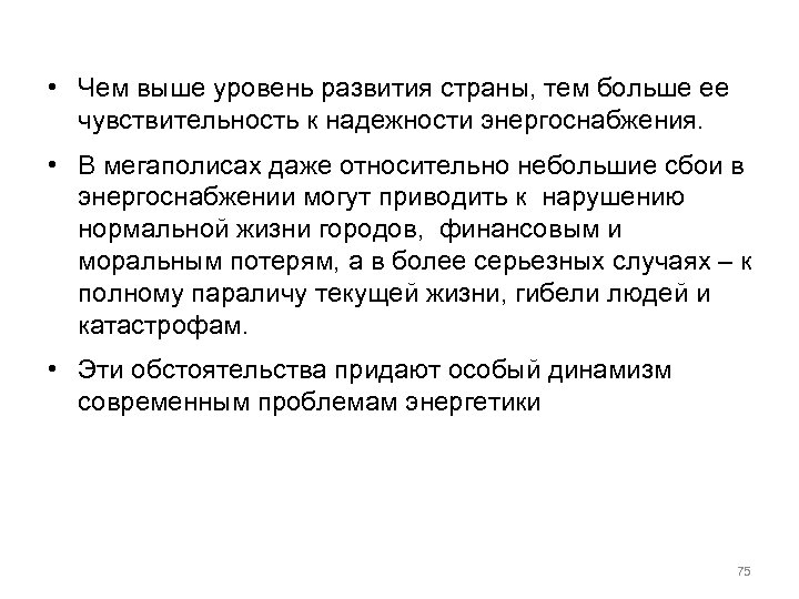  • Чем выше уровень развития страны, тем больше ее чувствительность к надежности энергоснабжения.