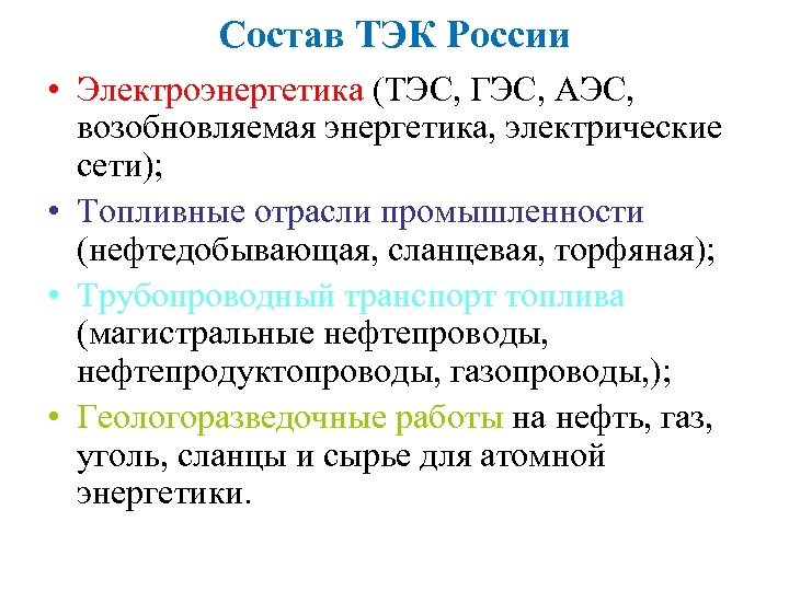 Состав ТЭК России • Электроэнергетика (ТЭС, ГЭС, АЭС, возобновляемая энергетика, электрические сети); • Топливные