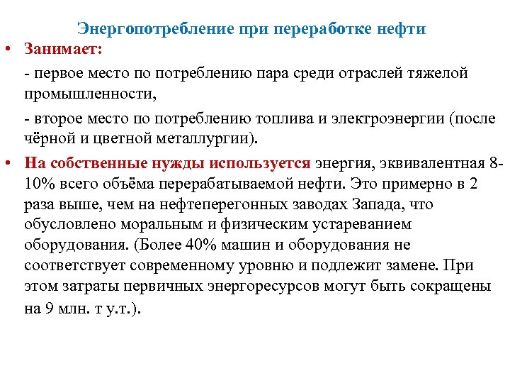 Энергопотребление при переработке нефти • Занимает: - первое место по потреблению пара среди отраслей