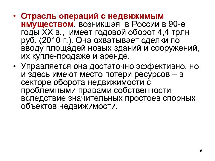  • Отрасль операций с недвижимым имуществом, возникшая в России в 90 -е годы