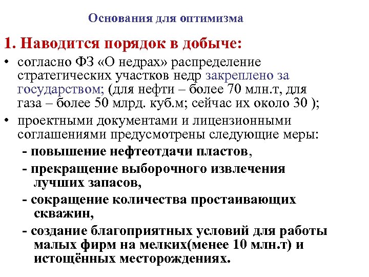 Основания для оптимизма 1. Наводится порядок в добыче: • согласно ФЗ «О недрах» распределение