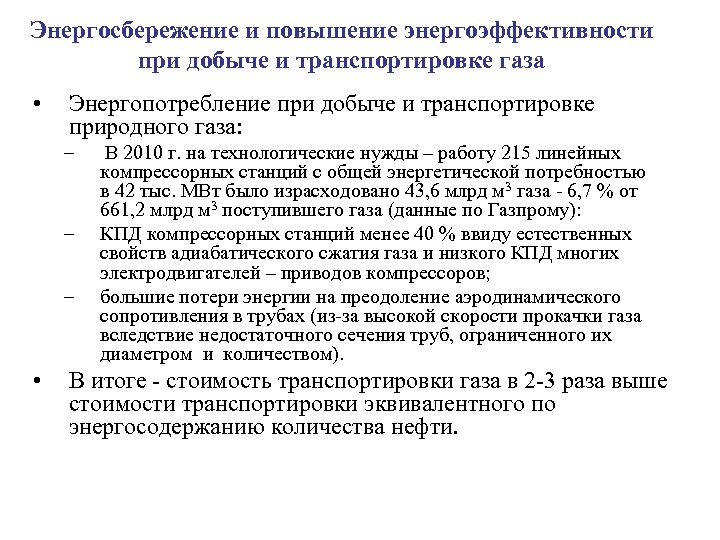 Энергосбережение и повышение энергоэффективности при добыче и транспортировке газа • Энергопотребление при добыче и