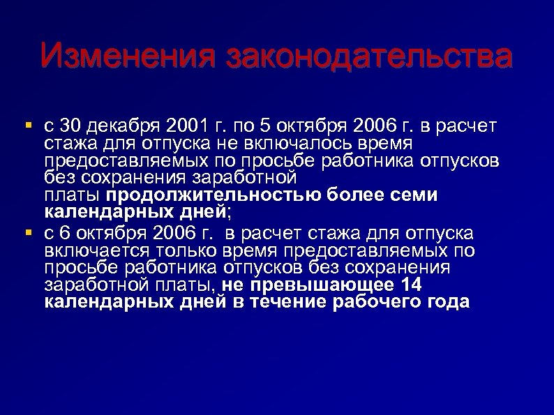 Изменения законодательства с 30 декабря 2001 г. по 5 октября 2006 г. в расчет