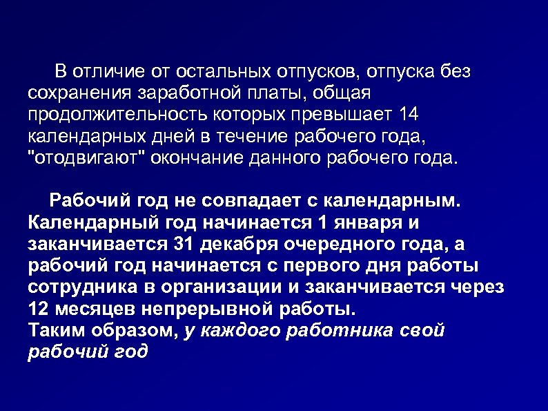  В отличие от остальных отпусков, отпуска без сохранения заработной платы, общая продолжительность которых