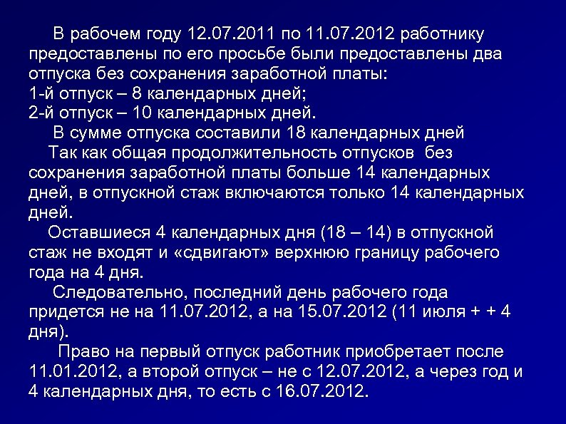  В рабочем году 12. 07. 2011 по 11. 07. 2012 работнику предоставлены по