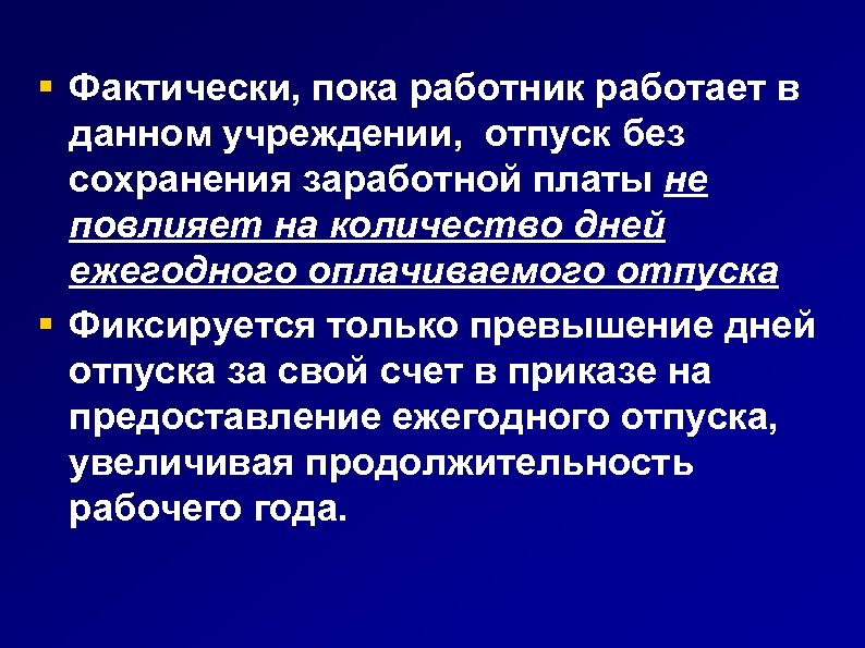  Фактически, пока работник работает в данном учреждении, отпуск без сохранения заработной платы не