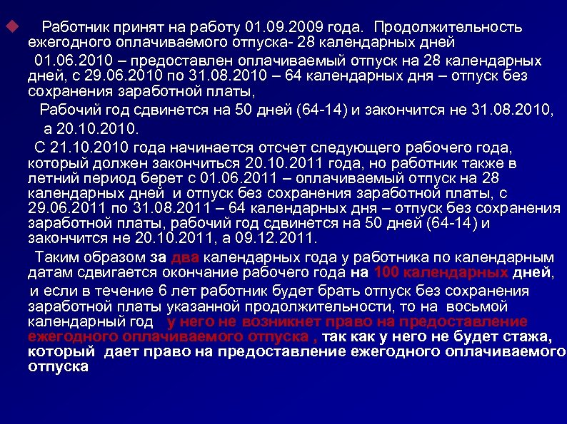  Работник принят на работу 01. 09. 2009 года. Продолжительность ежегодного оплачиваемого отпуска- 28