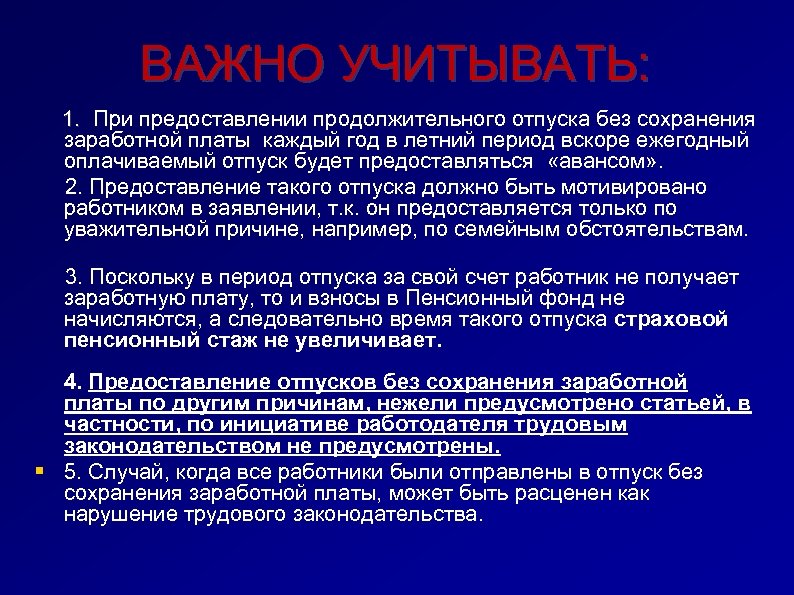 ВАЖНО УЧИТЫВАТЬ: 1. При предоставлении продолжительного отпуска без сохранения 1. заработной платы каждый год