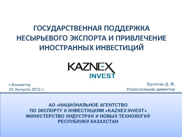 ГОСУДАРСТВЕННАЯ ПОДДЕРЖКА НЕСЫРЬЕВОГО ЭКСПОРТА И ПРИВЛЕЧЕНИЕ ИНОСТРАННЫХ ИНВЕСТИЦИЙ г. Кокшетау 23 Августа 2012 г.