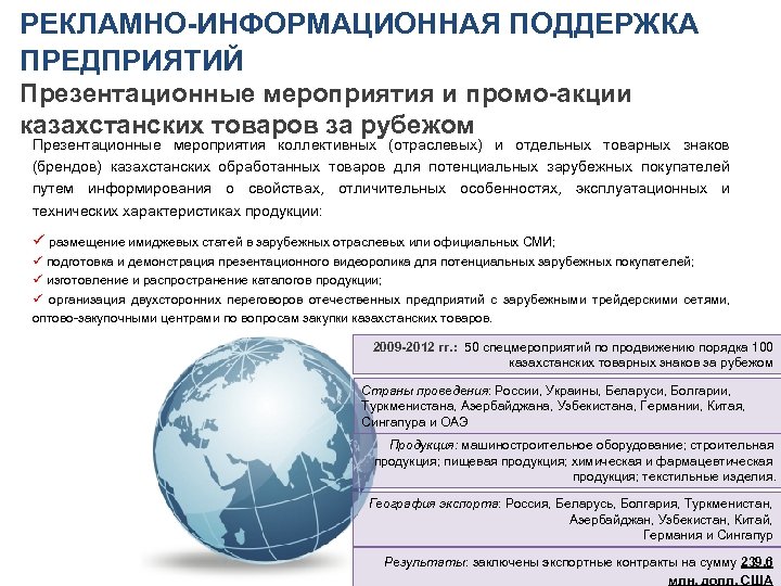 РЕКЛАМНО-ИНФОРМАЦИОННАЯ ПОДДЕРЖКА ПРЕДПРИЯТИЙ Презентационные мероприятия и промо-акции казахстанских товаров за рубежом Презентационные мероприятия коллективных