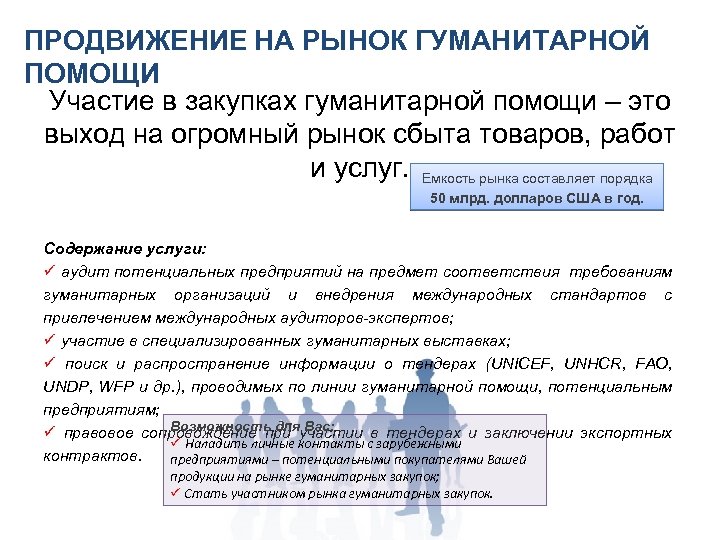 ПРОДВИЖЕНИЕ НА РЫНОК ГУМАНИТАРНОЙ ПОМОЩИ Участие в закупках гуманитарной помощи – это выход на