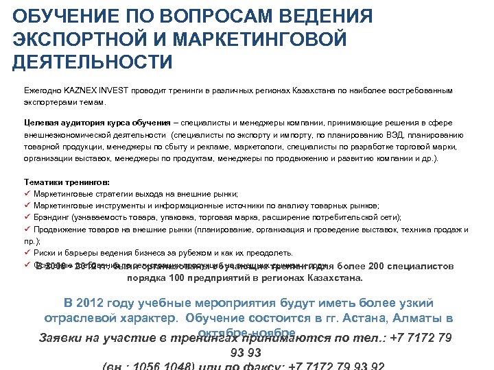 ОБУЧЕНИЕ ПО ВОПРОСАМ ВЕДЕНИЯ ЭКСПОРТНОЙ И МАРКЕТИНГОВОЙ ДЕЯТЕЛЬНОСТИ Ежегодно KAZNEX INVEST проводит тренинги в