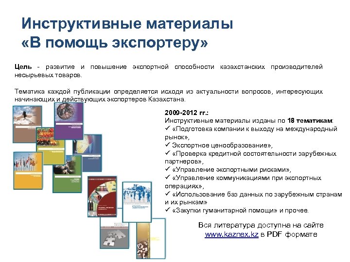 Инструктивные материалы «В помощь экспортеру» Цель - развитие и повышение экспортной способности казахстанских производителей