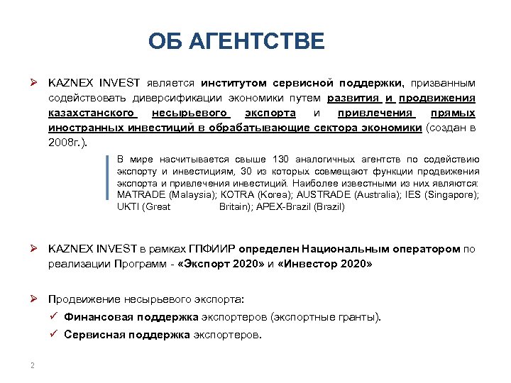 ОБ АГЕНТСТВЕ Ø KAZNEX INVEST является институтом сервисной поддержки, призванным содействовать диверсификации экономики путем