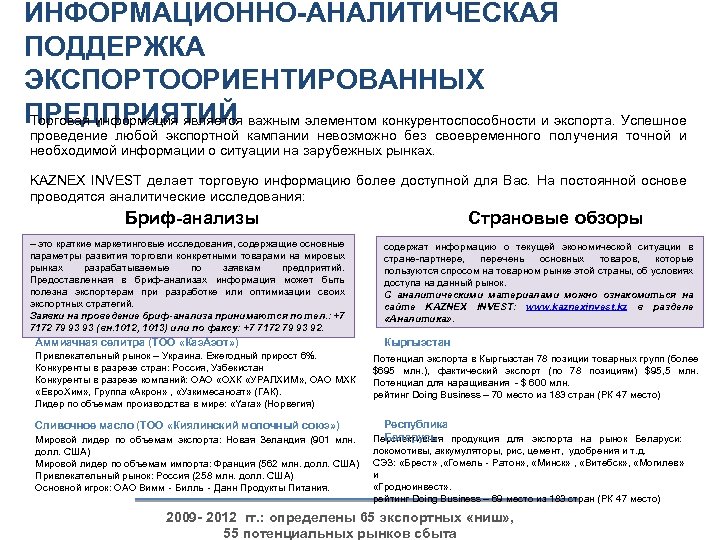 ИНФОРМАЦИОННО-АНАЛИТИЧЕСКАЯ ПОДДЕРЖКА ЭКСПОРТООРИЕНТИРОВАННЫХ ПРЕДПРИЯТИЙ Торговая информация является важным элементом конкурентоспособности и экспорта. Успешное проведение