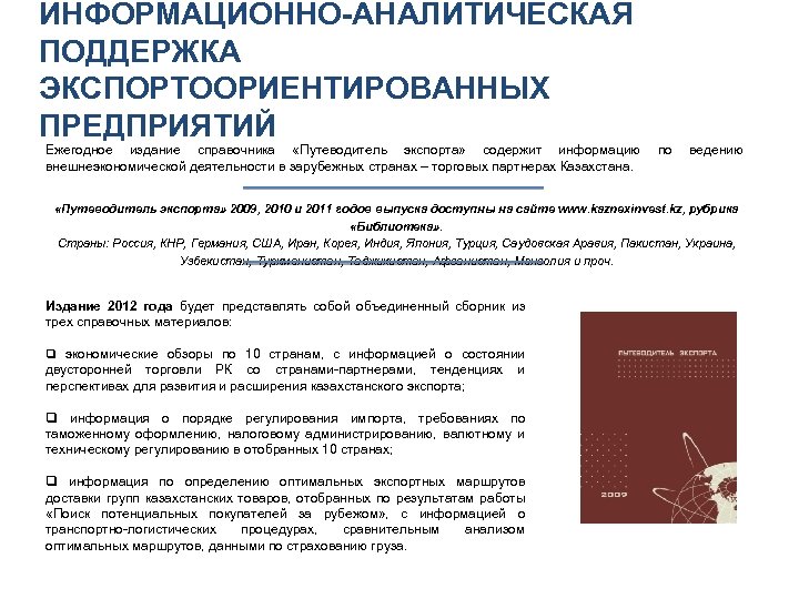 ИНФОРМАЦИОННО-АНАЛИТИЧЕСКАЯ ПОДДЕРЖКА ЭКСПОРТООРИЕНТИРОВАННЫХ ПРЕДПРИЯТИЙ Ежегодное издание справочника «Путеводитель экспорта» содержит информацию по ведению внешнеэкономической