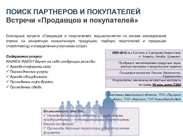 ПОИСК ПАРТНЕРОВ И ПОКУПАТЕЛЕЙ Встречи «Продавцов и покупателей» Ежегодные встречи «Продавцов и покупателей» осуществляется