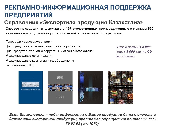 РЕКЛАМНО-ИНФОРМАЦИОННАЯ ПОДДЕРЖКА ПРЕДПРИЯТИЙ Справочник «Экспортная продукция Казахстана» Справочник содержит информацию о 435 отечественных производителях