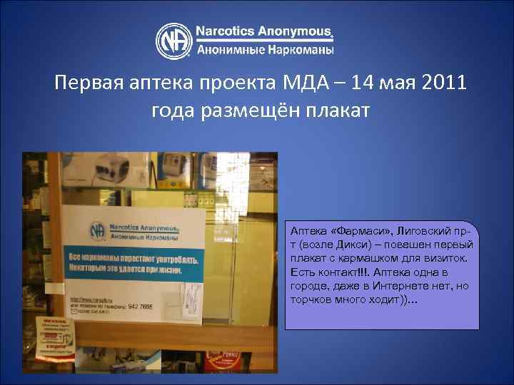 Первая аптека проекта МДА – 14 мая 2011 года размещён плакат Аптека «Фармаси» ,