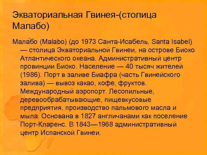 Экваториальная Гвинея-(столица Малабо) Мала бо (Malabo) (до 1973 Санта-Исабель, Santa Isabel) — столица Экваториальной