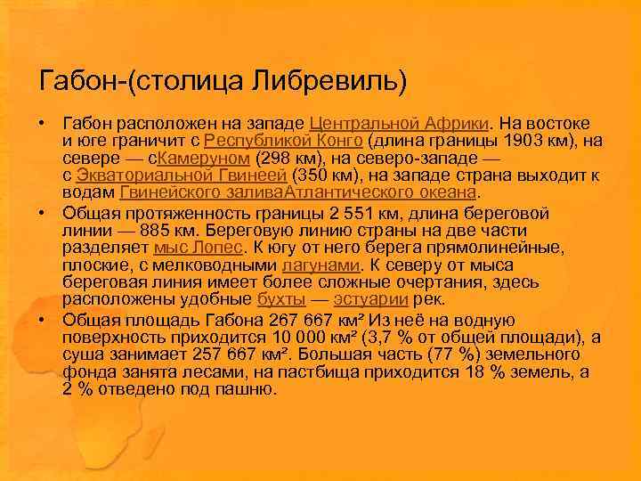 Габон-(столица Либревиль) • Габон расположен на западе Центральной Африки. На востоке и юге граничит