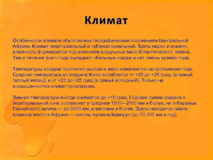 Особенности климата обусловлены географическим положением Центральной Африки. Климат экваториальный и субэкваториальный. Здесь жарко и