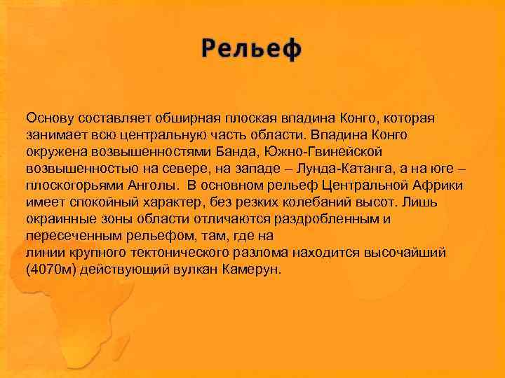 Основу составляет обширная плоская впадина Конго, которая занимает всю центральную часть области. Впадина Конго