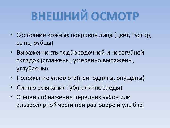 ВНЕШНИЙ ОСМОТР • Состояние кожных покровов лица (цвет, тургор, сыпь, рубцы) • Выраженность подбородочной