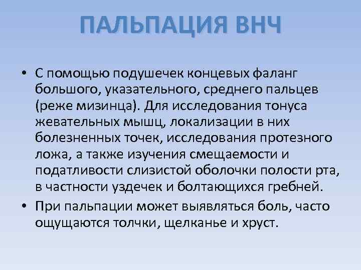 ПАЛЬПАЦИЯ ВНЧ • С помощью подушечек концевых фаланг большого, указательного, среднего пальцев (реже мизинца).