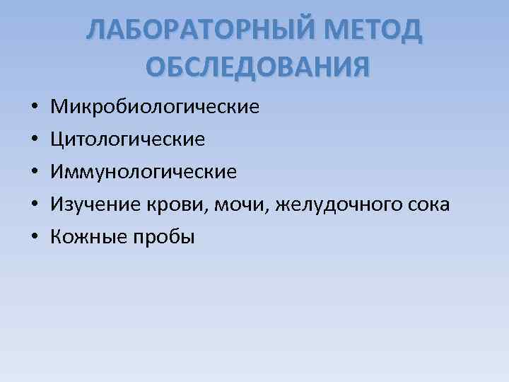 ЛАБОРАТОРНЫЙ МЕТОД ОБСЛЕДОВАНИЯ • • • Микробиологические Цитологические Иммунологические Изучение крови, мочи, желудочного сока