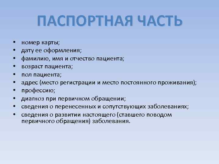 ПАСПОРТНАЯ ЧАСТЬ • • • номер карты; дату ее оформления; фамилию, имя и отчество