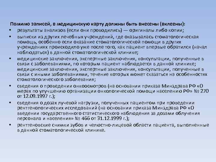 Помимо записей, в медицинскую карту должны быть внесены (вклеены): • результаты анализов (если они