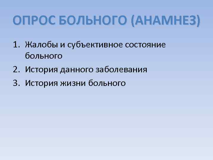 ОПРОС БОЛЬНОГО (АНАМНЕЗ) 1. Жалобы и субъективное состояние больного 2. История данного заболевания 3.