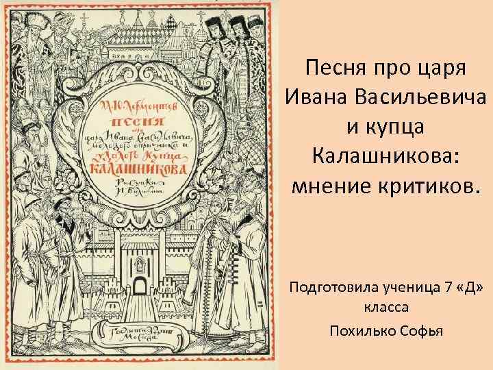 Характеристика песня про царя ивана. Песня про царя. Песня по царя Ивана Васильевича. Царь песни. Песнь про царя Ивана Васильевича слова.