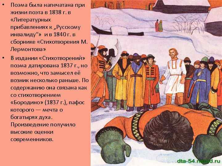  • Поэма была напечатана при жизни поэта в 1838 г. в «Литературных прибавлениях